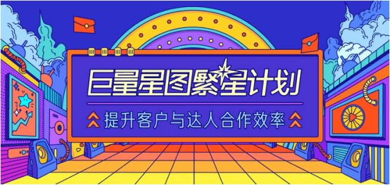 助推|巨量星图“繁星计划”第一期“成绩报告”，助推短视频行业生态欣欣向荣