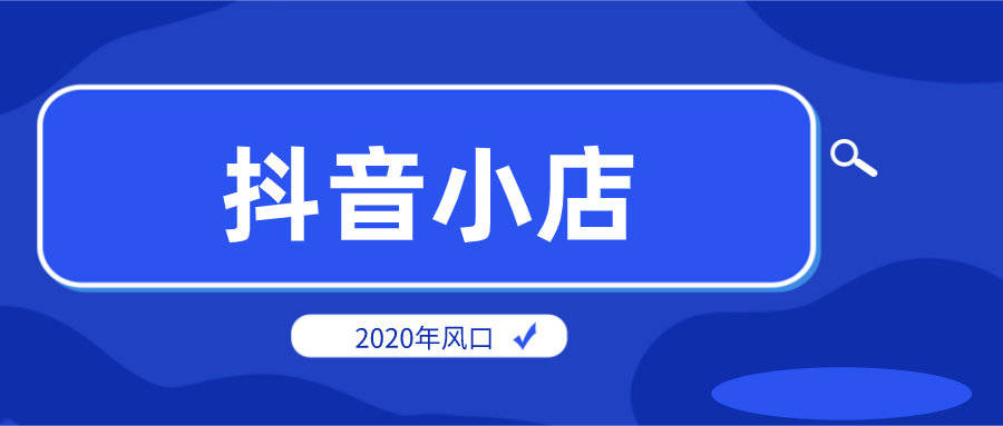 2020无货源店群怎么做?抖音小店会是新的趋势吗_手机