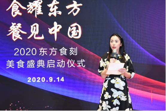 食耀东方餐见中国2020东方食刻美食盛典启动