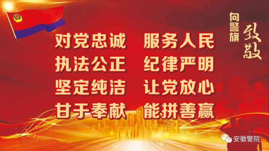 致敬警旗 安徽警院开展学习训词精神,向警旗宣誓系列活动