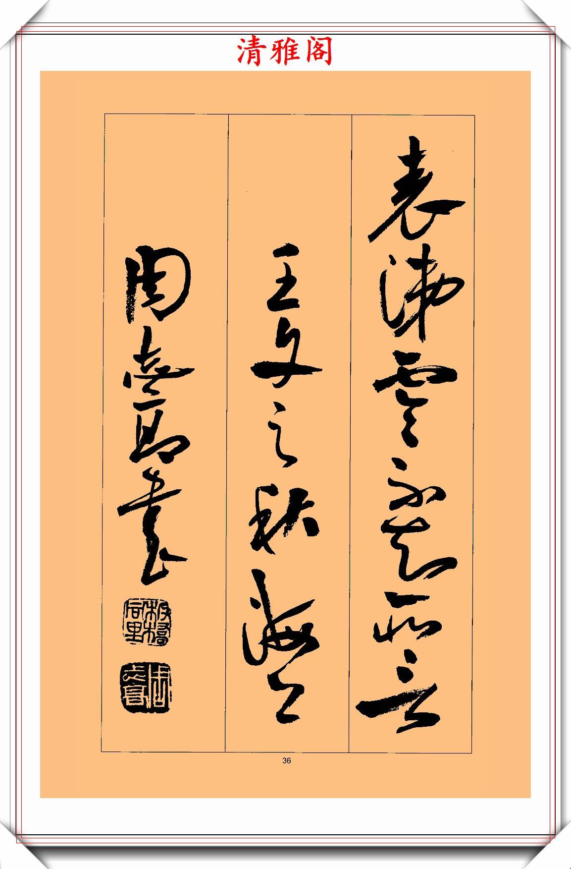 中书协理事周志高,36页精品草书字帖欣赏,行云流水,草书精华-搜狐大视野-搜狐新闻