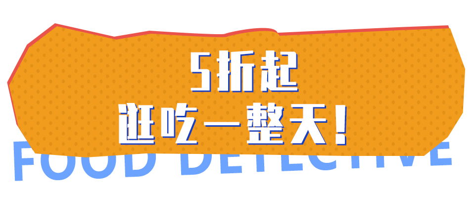 侦探|美食5折起！打卡巴南万达超火美食侦探事务所！帝王蟹宴免费吃