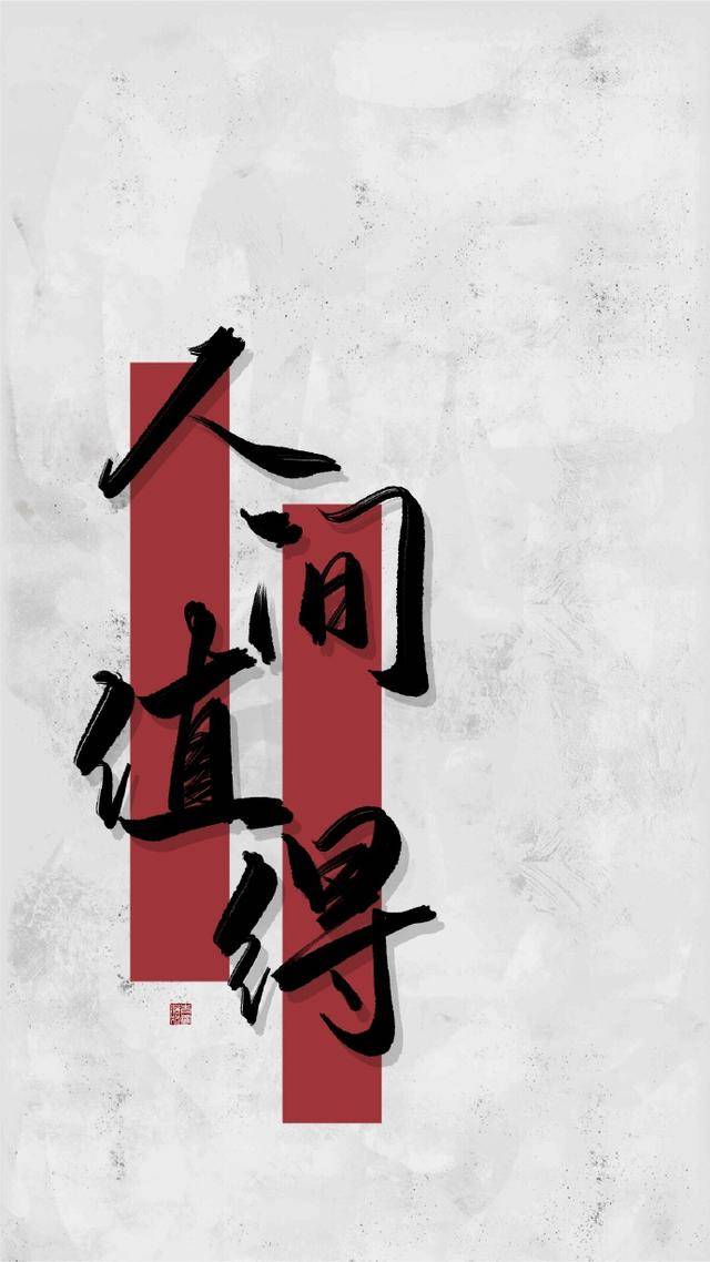 原创人间值得你也值得