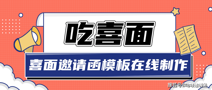 喜面邀请函电子版模板制作,吃喜面邀请发朋友圈