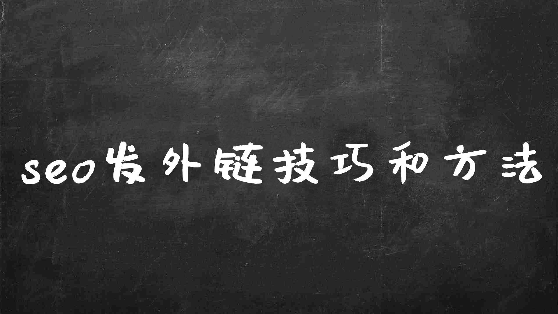 seo怎么发外链_https://www.jinrisc.com_外链优化_第1张