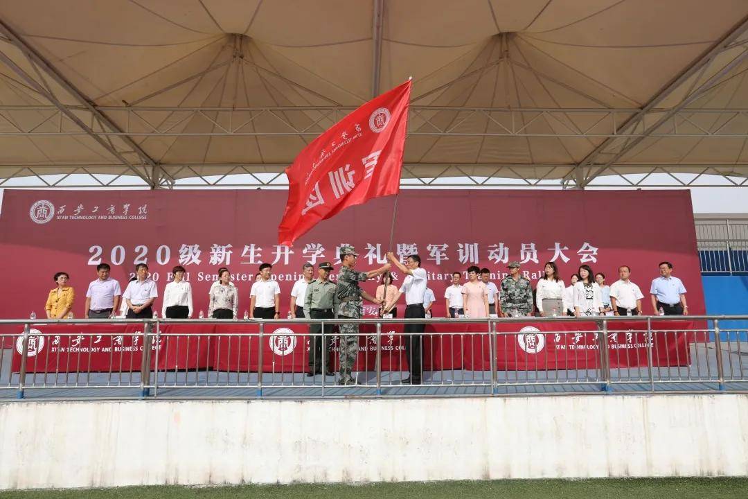 消息资讯|西安工商学院隆重举行2020级新生开学典礼暨军训动员大会
