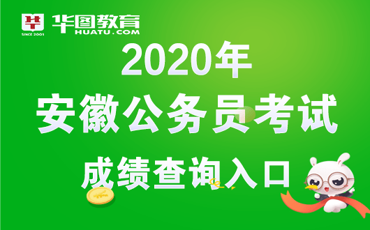 安徽省考成绩排名_2020安徽省考进面分数线_成绩排名