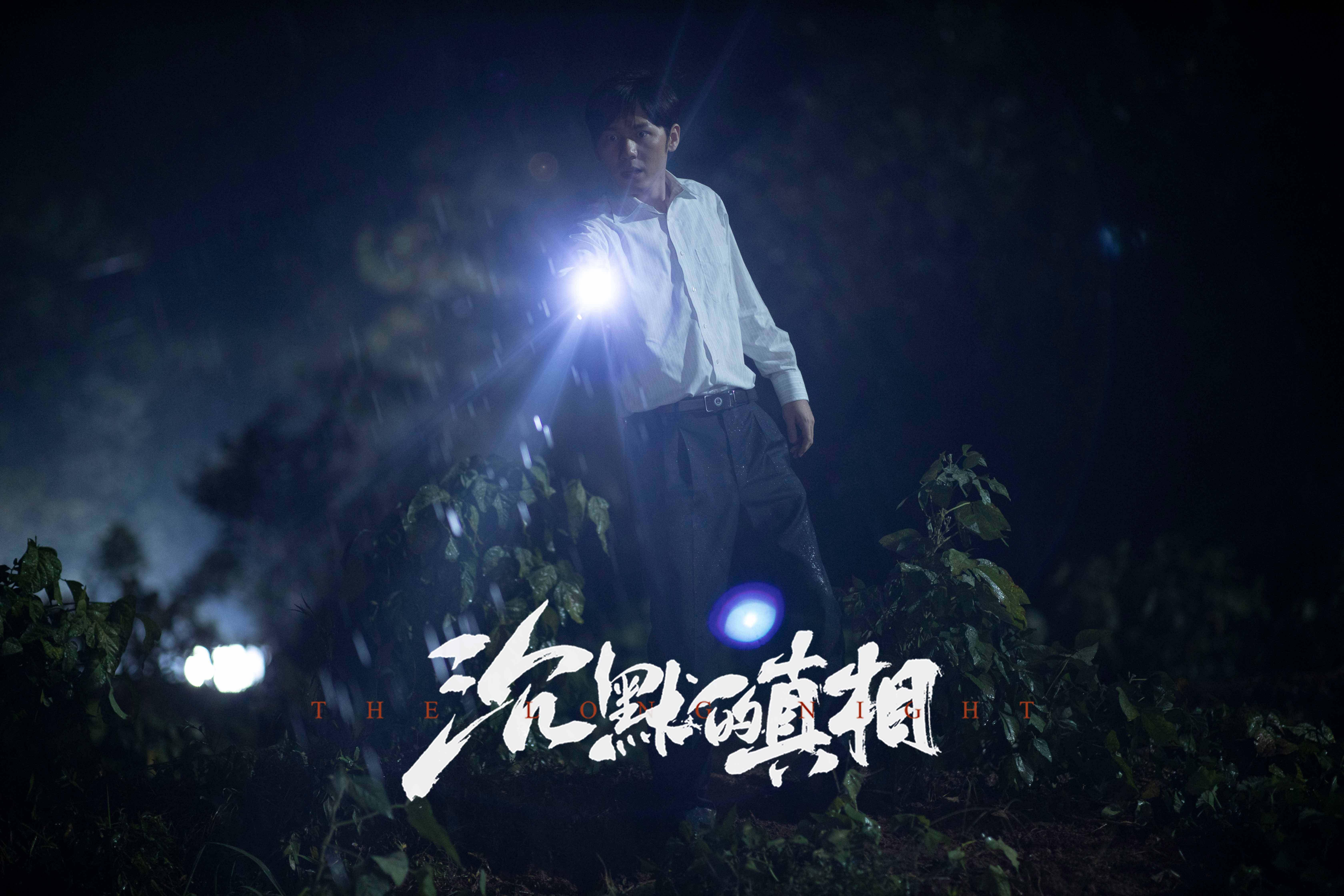 谭卓|白宇《沉默的真相》开播 低沉声线演绎人物推广曲《长夜》