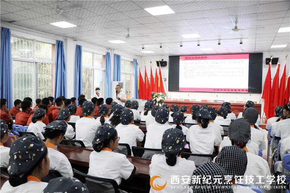 学子|西安新纪元烹饪技工学校圆满举办开学典礼暨入学教育第一课