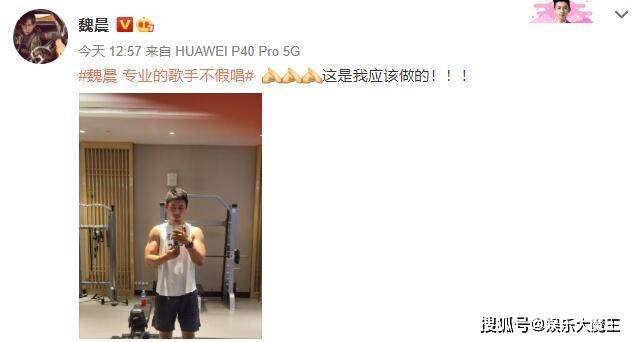 魏晨回应拒绝假唱事件：这是我应该做的，晒举