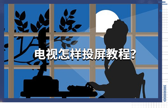 怎么看显示器支持投屏