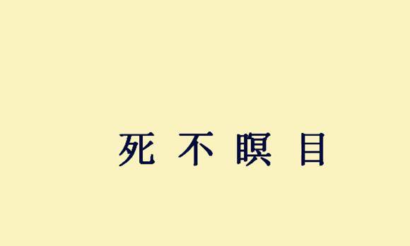 心什么死什么成语_成语故事图片(3)