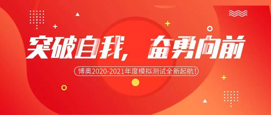 突破自我,奋勇向前|博奥2020-2021年度模拟测试全新起航!