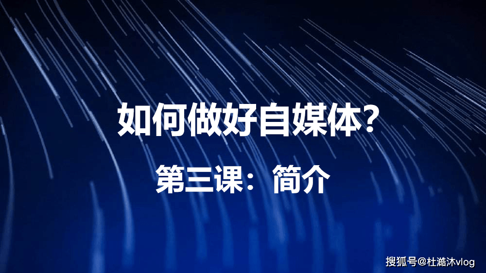 自媒体账号介绍怎么写 0f1c006fcf554e5f858e50c5d3feab9c.png