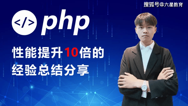 互联网|六星教育：掌握PHP性能优化10大方法，属于架构师的必备技能啦