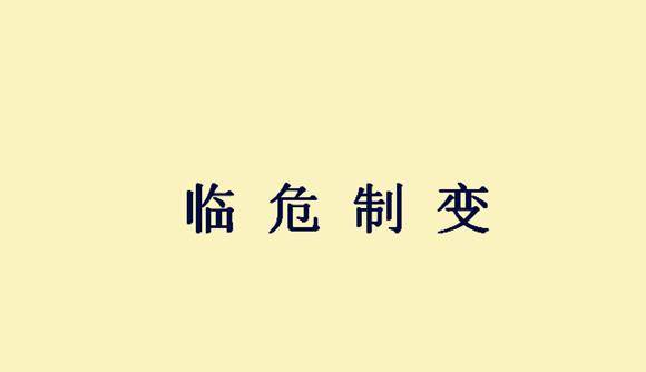 临危什么什么成语_成语故事图片(2)