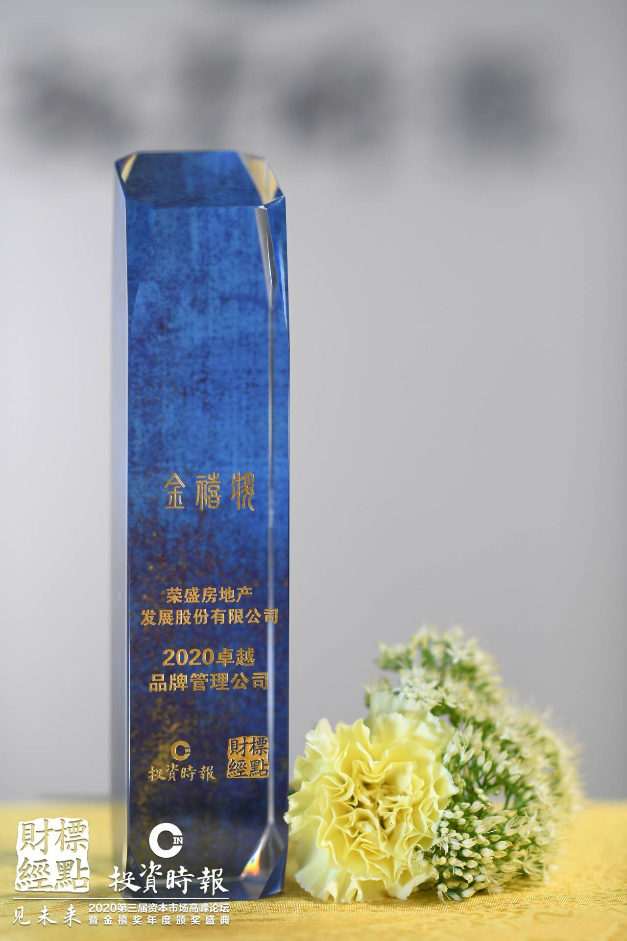 卓越|荣盛发展荣获“金禧奖·2020卓越品牌管理公司”