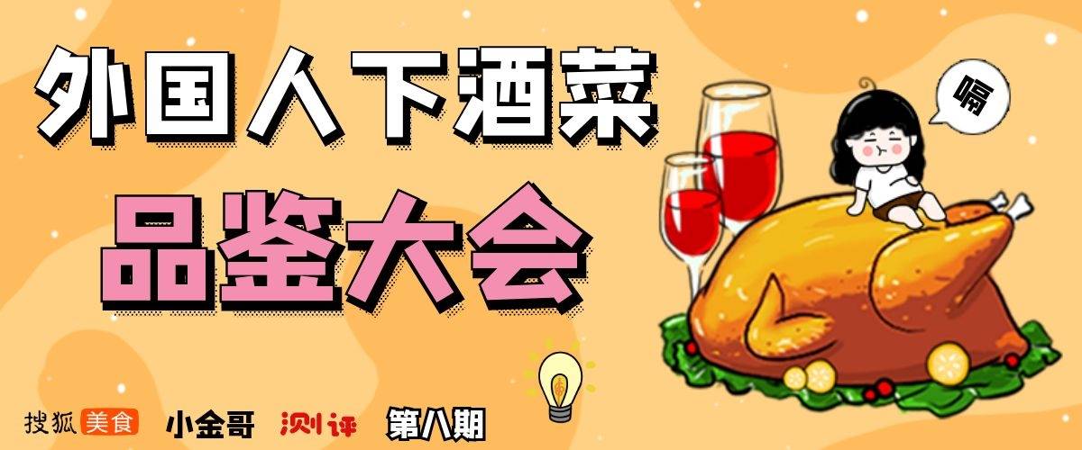 测评盘点|测评老外下酒菜的“洋吃法” | 小金哥测评Vol.8“花毛一体”外的新选择