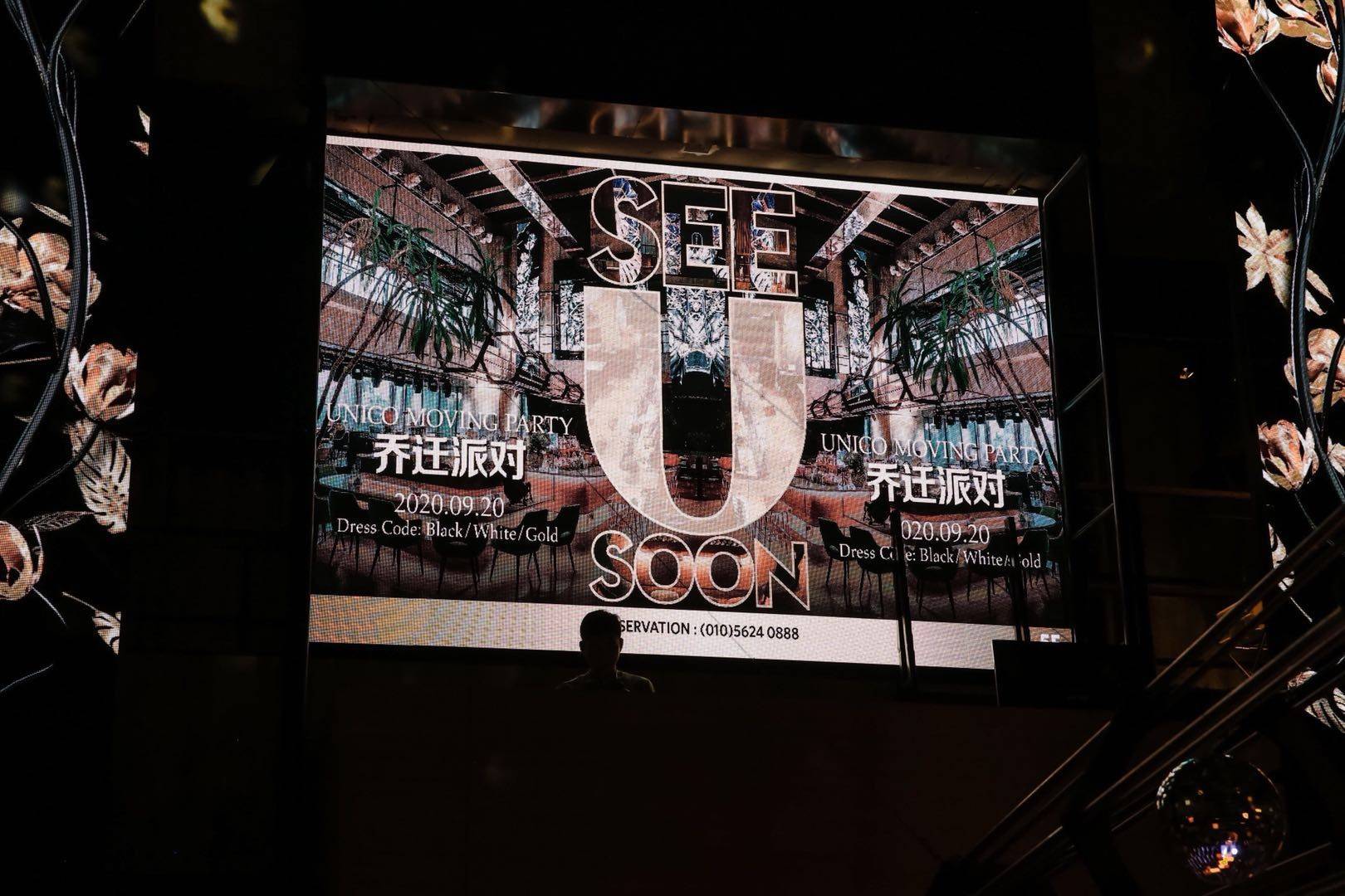 北京|用一场乔迁派对和你暂别，全新UNICO即将归来