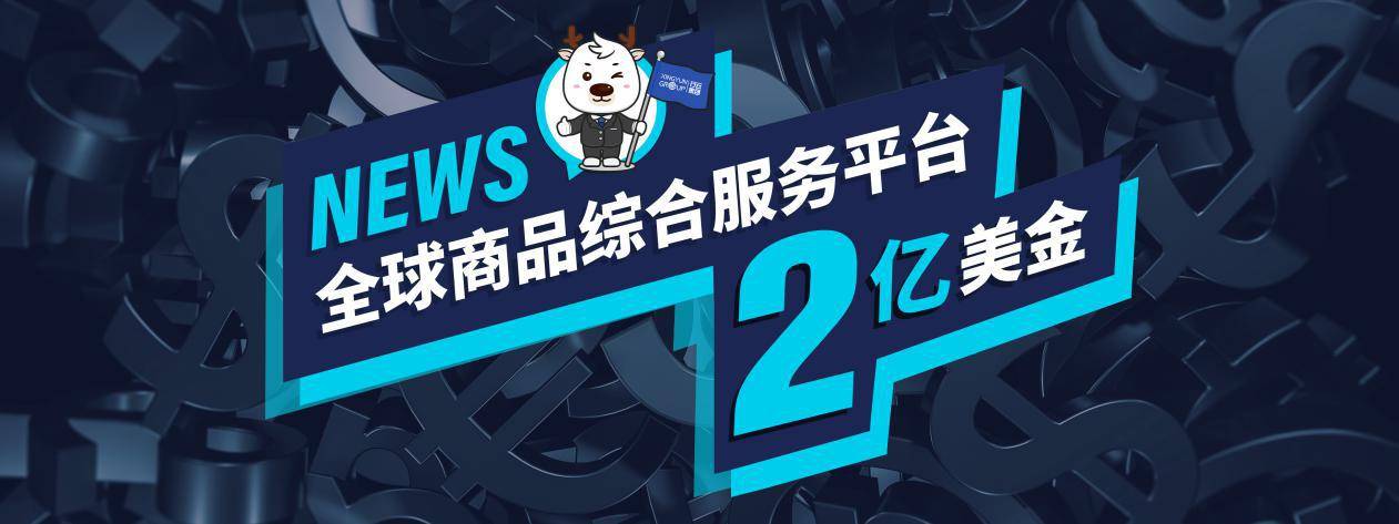 全球化|行云集团完成2亿美金C轮融资升级分销网络，科技赋能新零售电商供应链