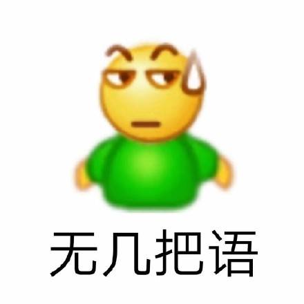 阴阳怪气的emoji表情包,逗朋友开心的表情包 超多emoji阴阳怪气表情包