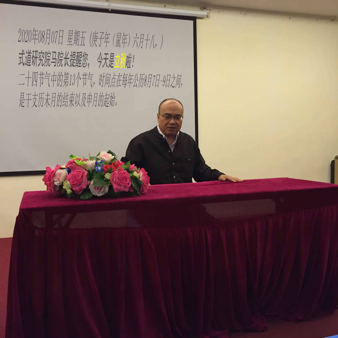 立秋学术会