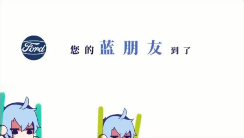 视频|福特最近的画风，有点让人目瞪狗呆