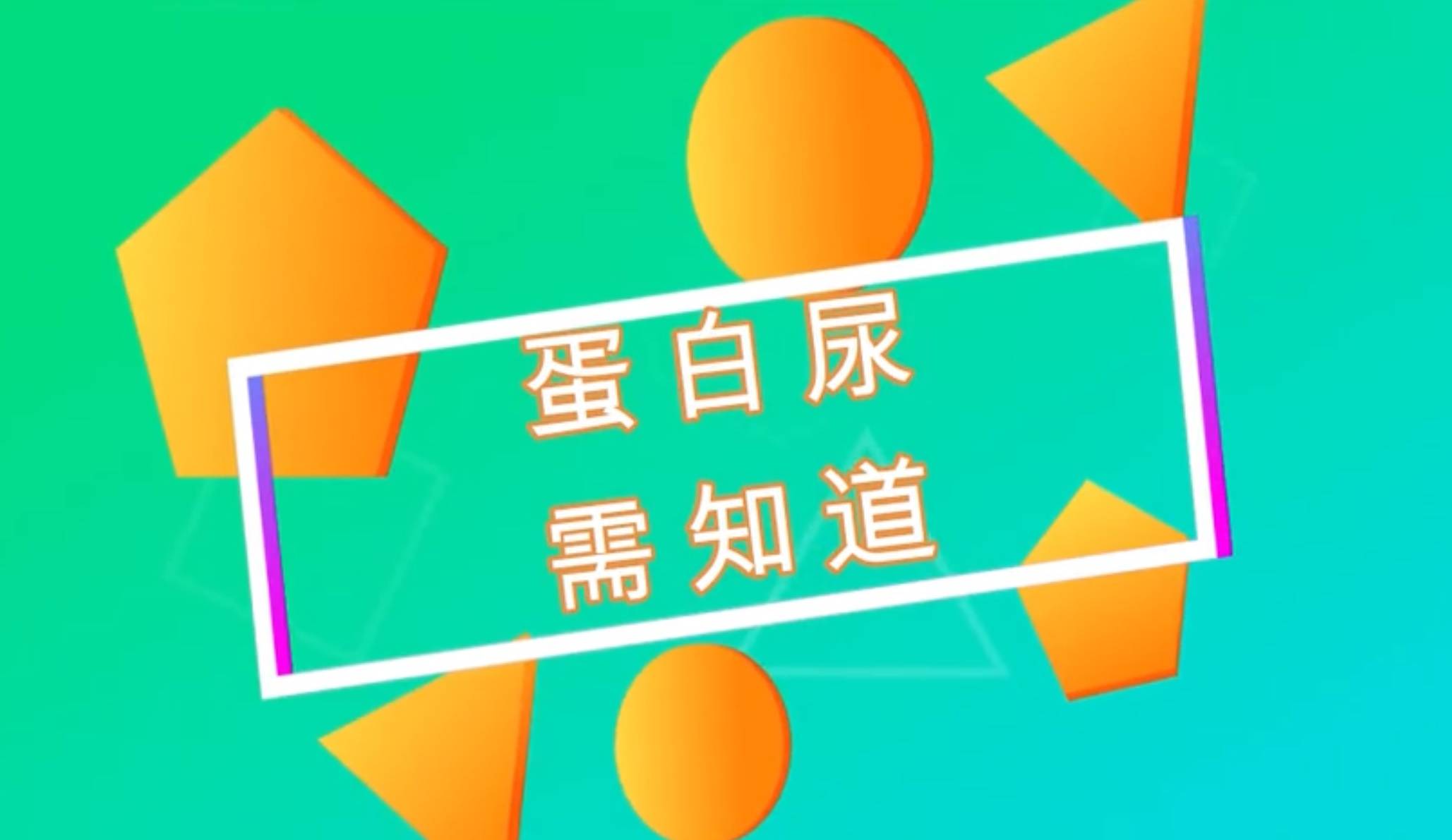 尿常规|蛋白尿需知道——2020年全国科普日广安门医院科普视频展播（四）