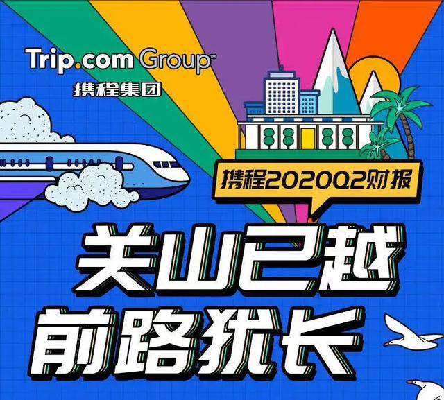 直播|Q2营收32亿账上还有643亿现金，携程最糟的时期已经过去么