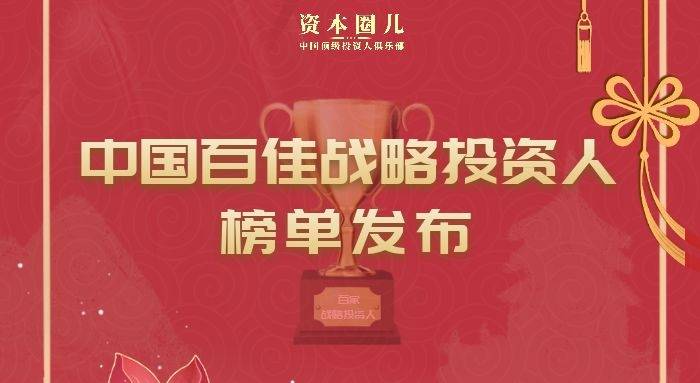 
资本圈儿《中国百佳战略投资人》榜单正式公布：im电竞(图1)