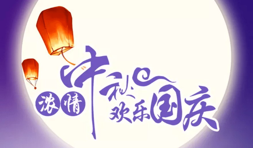 关联|火速头条：中秋遇国庆，文案怎么定？