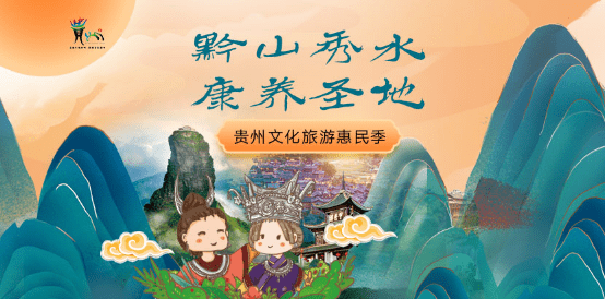 贵州文旅惠民活动国庆升温 多项补贴邀你畅游贵州|贵州文旅惠民活动国庆升温 多项补贴邀你畅游贵州