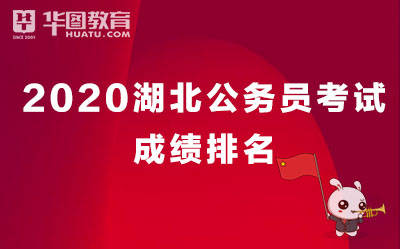 湖北省考排名2020_2020湖北公务员考试面试成绩|综合成绩:黄冈