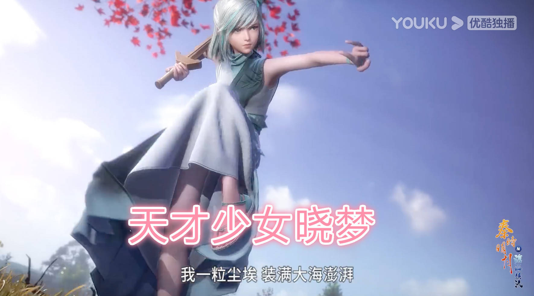 秦时明月6:晓梦是女主角,8岁击败6名长老,是盖聂卫庄的大敌