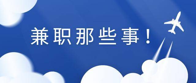 兼职招聘信息_古城今日信息商家推广系统 电子版彩页 火爆招商啦(3)