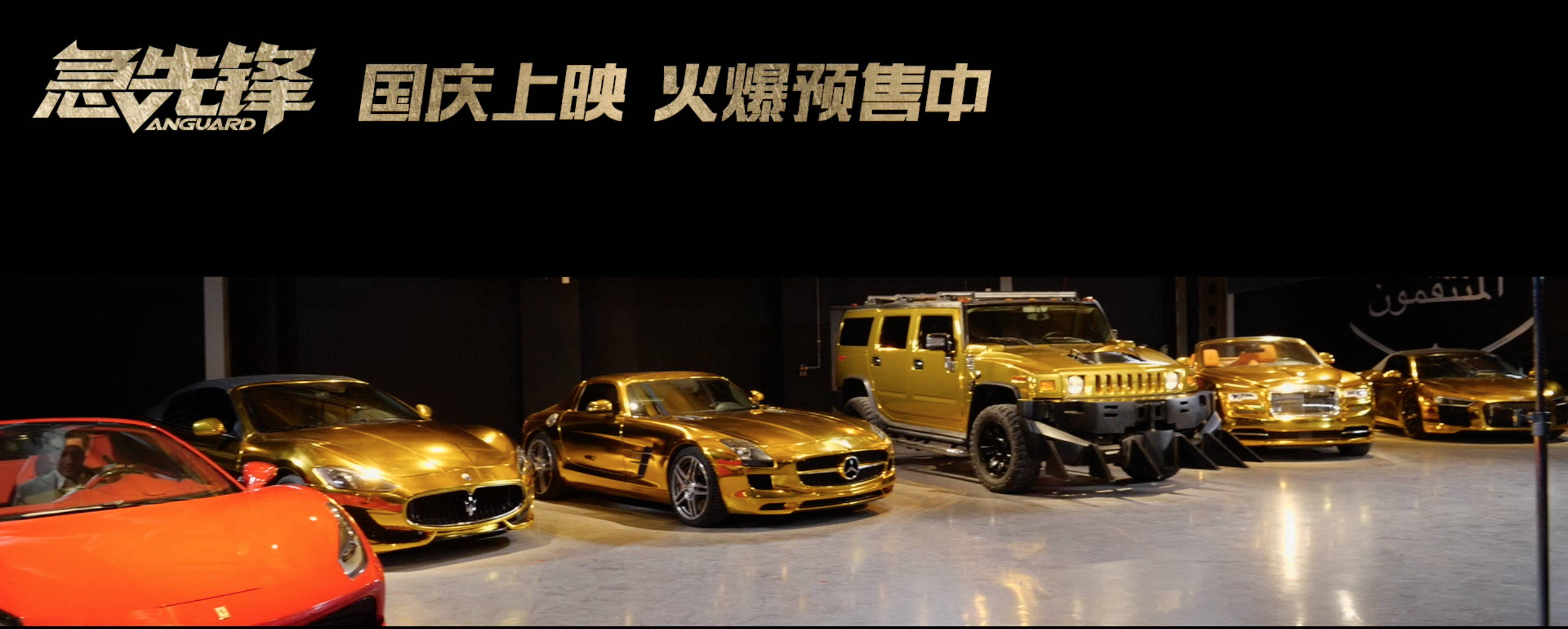 电影《急先锋》发布"迪拜黄金车"特辑 8亿美金迪拜街头漂移竞速
