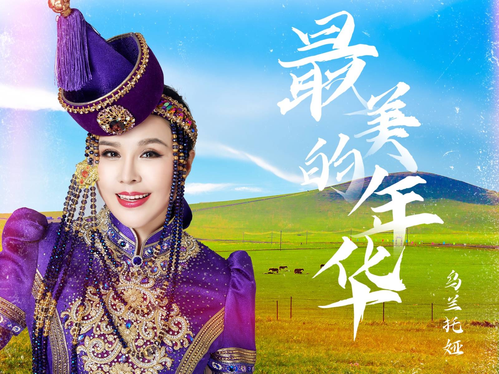 由中国十大青年作曲家胡力创作,著名歌手乌兰托娅演唱的全新单曲