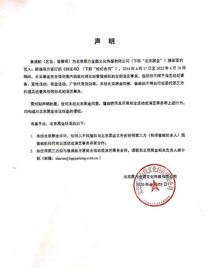 黑金娱乐发声明：曾舜晞为独家签约艺人，未经
