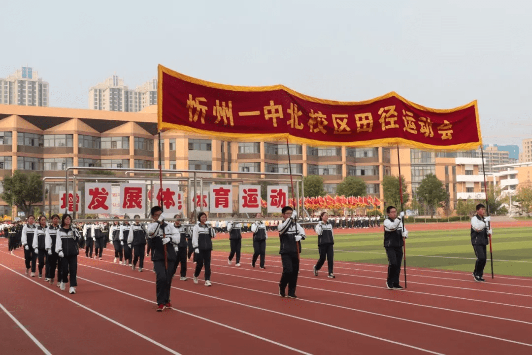 忻州一中北校区隆重举行2020年田径运动会