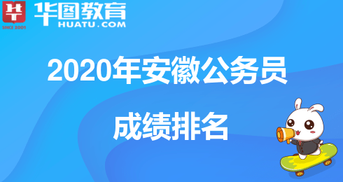 2020安徽省考岗位排名_2020年安徽省考笔试成绩排名已出!