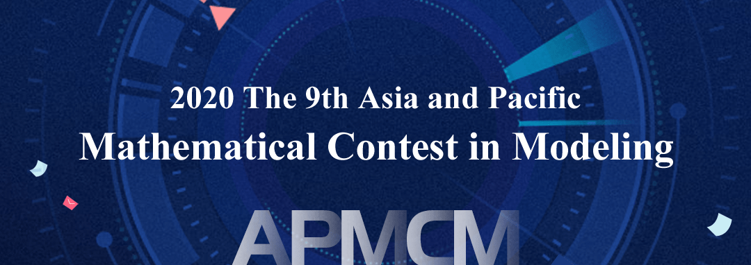 消息资讯|2020 年 APMCM 亚太地区大学生数学建模竞赛