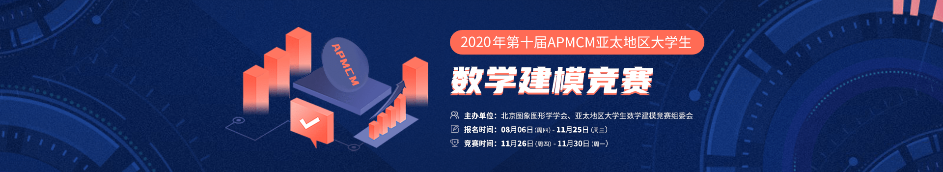 消息资讯|2020 年 APMCM 亚太地区大学生数学建模竞赛