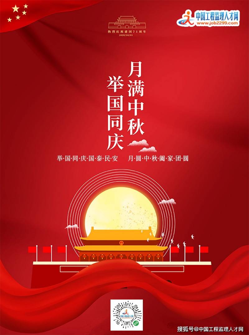 共庆双节,中国工程监理人才网祝:举国同庆!国泰民安!月圆中秋!