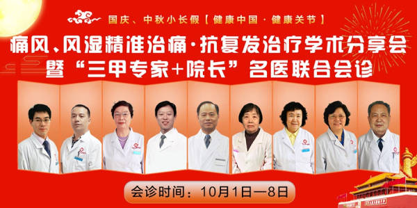 【健康中国】国庆中秋双节济南中医风湿病医院痛风、风湿专项会诊帮扶