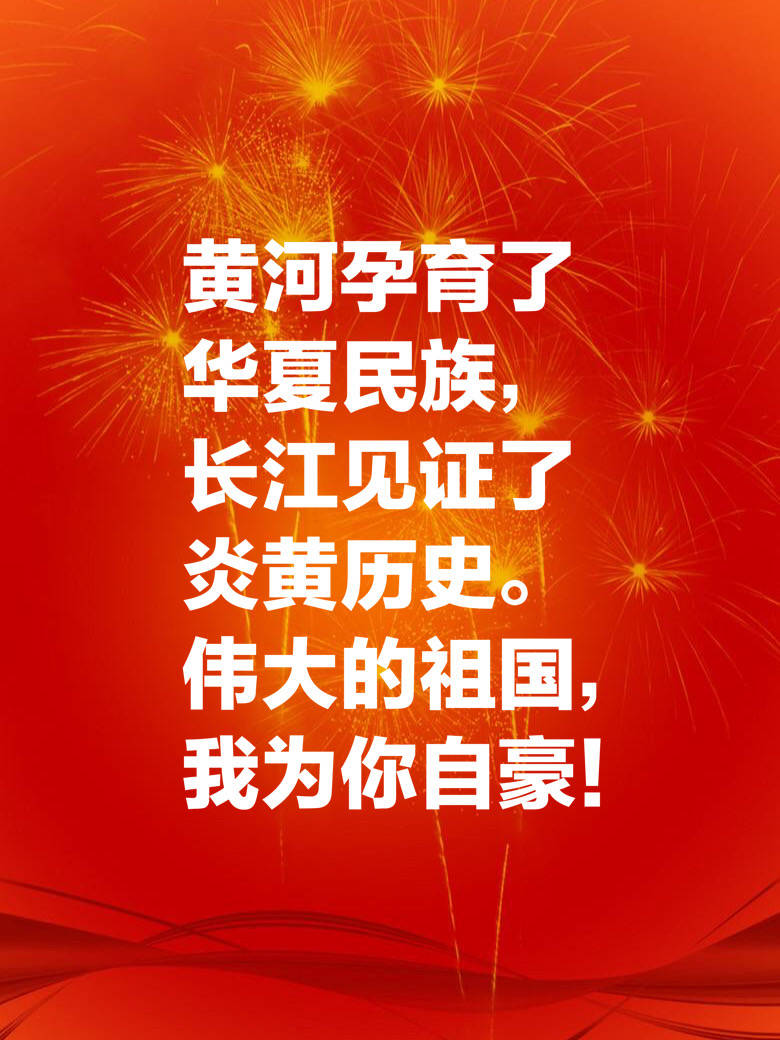 十一国庆献礼:十句祝福祖国的美句,祝祖国繁荣昌盛,生日快乐