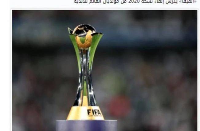 2020国际足联国家排名阿联酋媒体:2020卡塔尔世俱杯被迫取消