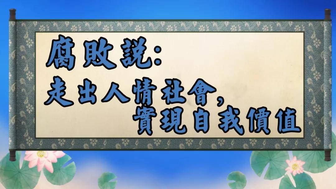 走出人情社会，实现自我价值