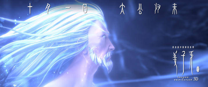 《姜子牙》:形式大于内容!视效超美,但故事单雹人物改编不讨喜! 《姜子牙》:形式大于内容!视效超美,但故事单雹人物改编不讨喜!