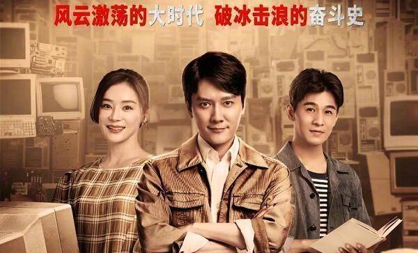 冯绍峰婚后首演年代剧,《创业年代》为何难成下一个"大江大河"