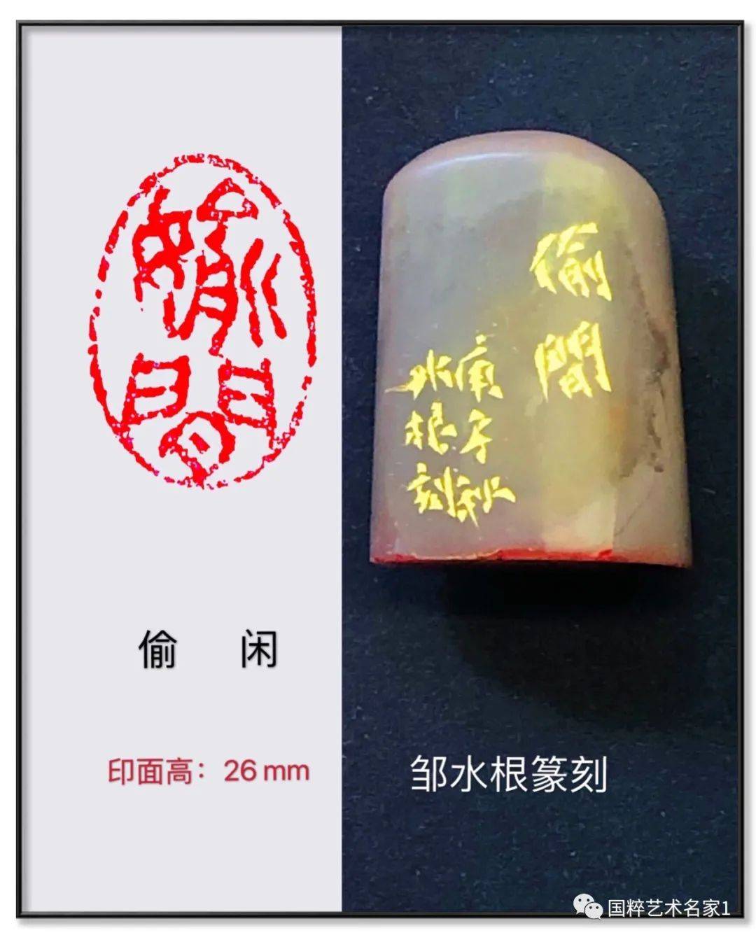 国粹艺术名家—邹水根_篆刻